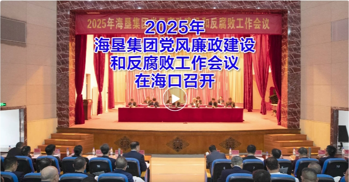 海墾集團召開2025年黨風廉政建設和反腐敗工作會議