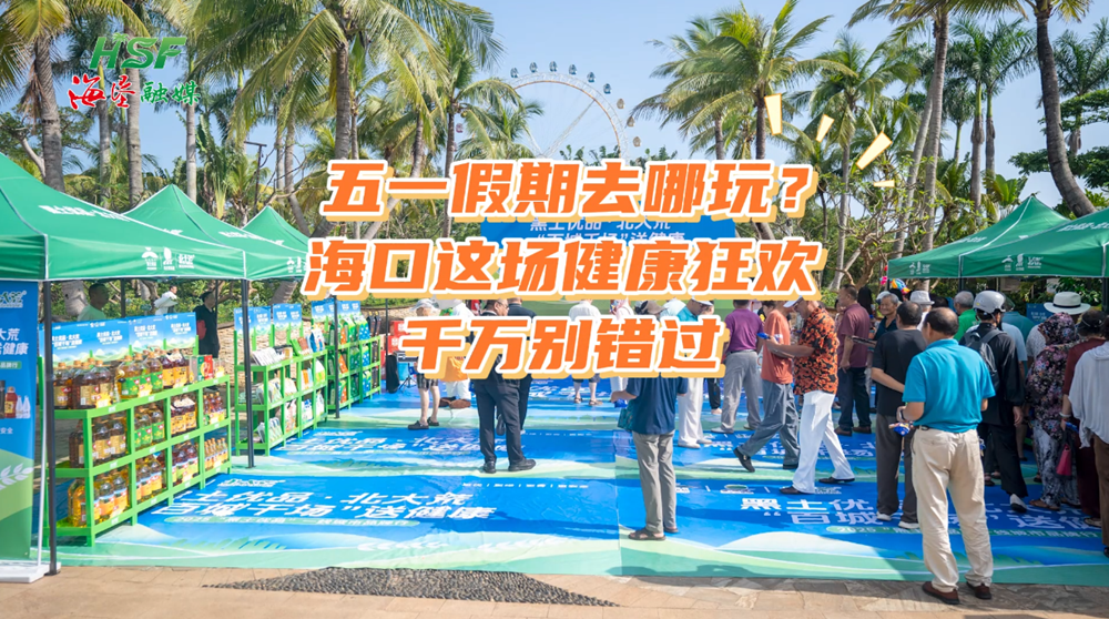 五一假期去哪玩？海口這場健康狂歡千萬別錯(cuò)過！