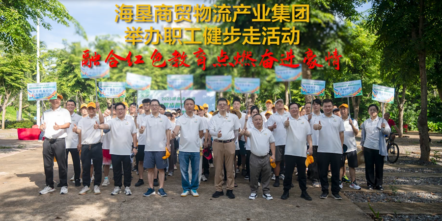 海墾商貿物流產業集團舉辦職工健步走活動 融合紅色教育點燃奮進豪情