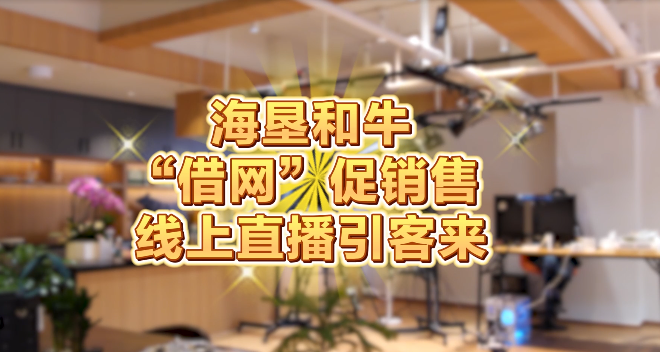 海垦和牛“借网”促销售 线上直播引客来