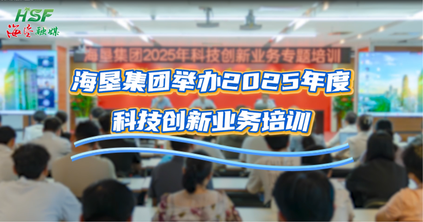 海墾集團舉辦2025年度科技創新業務培訓