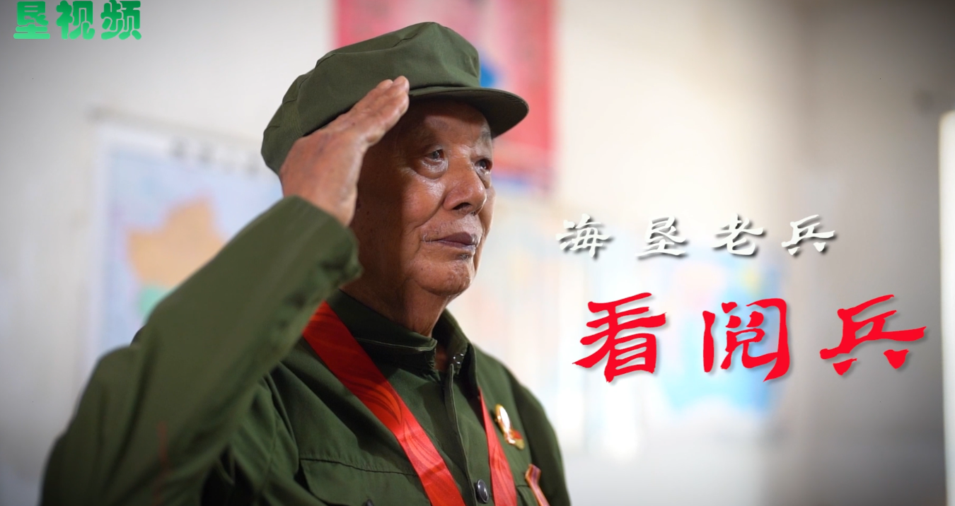 海墾老兵看閱兵：為祖國強盛點贊！