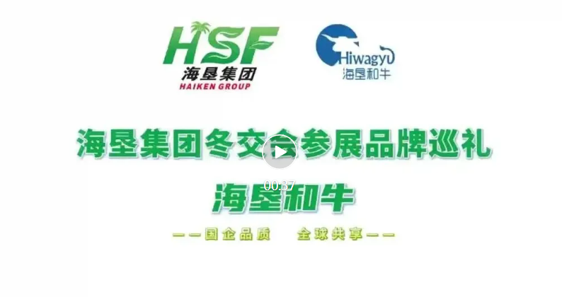 2025HSF冬交参展品牌巡礼 【海垦和牛】 【跟重要的人，吃重量级的海垦和牛】