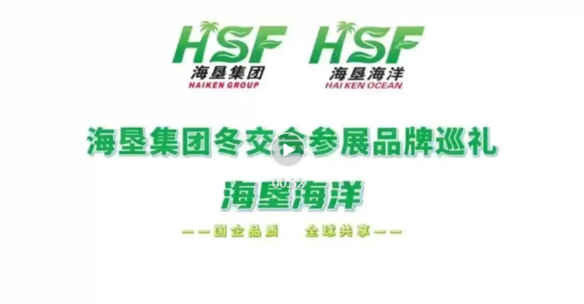 2025HSF冬交参展品牌巡礼 【海垦海洋】 【向海而生 逐浪而兴】