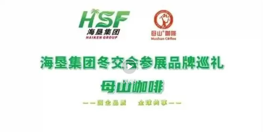 2025HSF冬交参展品牌巡礼 【母山咖啡】 【母山咖啡一杯 原地快乐起飞】
