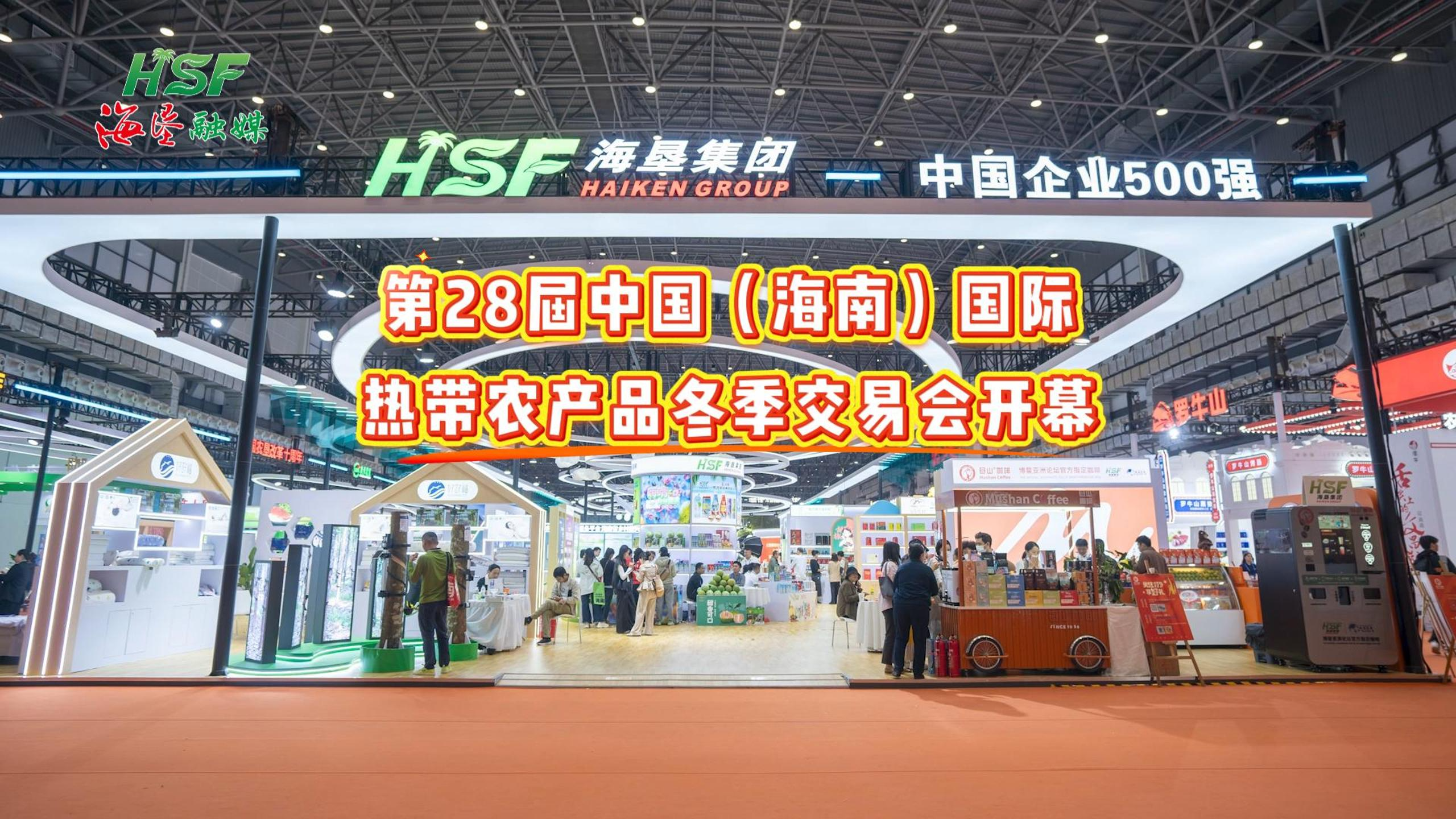 第28届中国（海南）国际热带农产品冬季交易会开幕